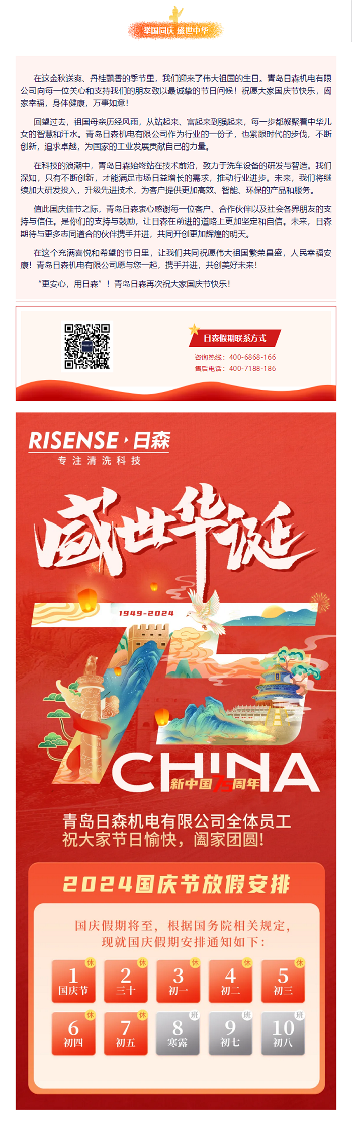 輝煌國慶，共筑夢想新篇章 —— 攜手日森，慶盛世，啟未來！ 拷貝.png